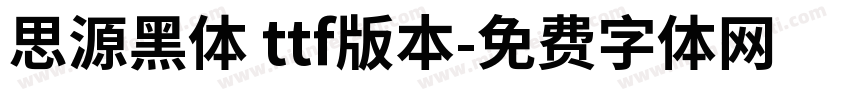 思源黑体 ttf版本字体转换